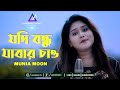 Jodi Bondu Jabar Chaw I যদি বন্ধু যাবার চাও I Munia Moon I New Song 