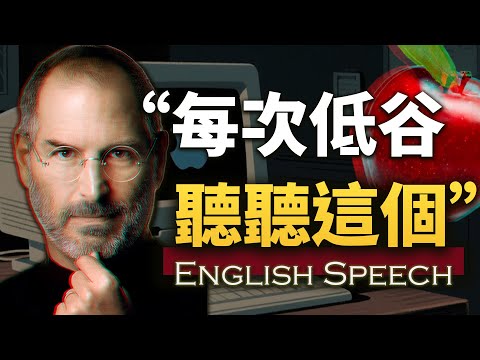 "每當我身處谷底，我就會聽這段講話"【喬布斯在斯坦福大學畢業典禮上的演講】中英大字幕/英語長句快語速 史蒂夫-喬布斯的斯坦福演講 ("每当我身处低谷，我就会听这段讲话”【乔布斯在斯坦福大学毕业典礼上的演讲】中英大字幕/英语长句快语速 Steve Jobs' Stanford Speech)