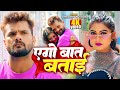 Video Khesari Lal Yadav एगो बात बताई Shilpi Raj Rani Azad Singh Bhojpuri Song 20