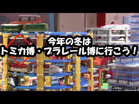 今年の冬はトミカ博・プラレール博に行こう！