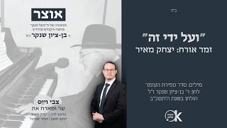 ועל ידי זה | צבי וייס & יצחק מאיר | אוצר מניגוני בן ציון שנקר