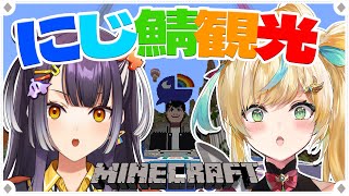 【 Minecraft 】ととちとゆく、しっかりにっこりにじ鯖観光！！【海妹四葉/にじさんじ】