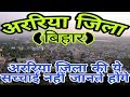 ARARIA (BIHAR)!! ARARIA CITY!! ARARIA HISTORY!! ARARIA DISTRICT!! PURNIA DIVISION!! NEAR KISHANGANJ