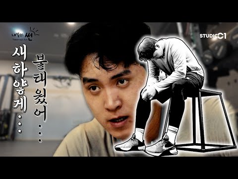 [내일의 썬] Ep.2 열정 | Studio C1