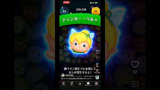 【ティンカー･ベル＋】新ツムどうせ当たらないのでせめて気分だけでも味わう人#ツムツム#新ツム