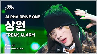 [#음중직캠] ALPHA DRIVE ONE SANGWON (알파드라이브원 상원) – FREAK ALARM FanCam | 쇼! 음악중심 | MBC260124