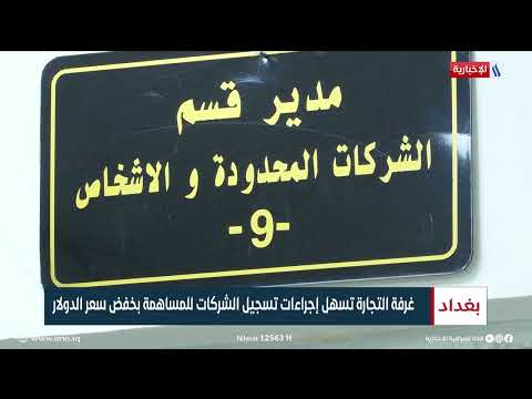 شاهد بالفيديو.. غرفة التجارة تسهل اجراءات تسجيل الشركات للمساهمة بخفض سعر الدولار | تقرير: حازم الشرع