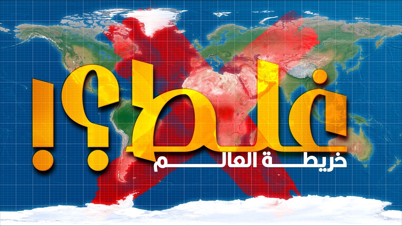 خريطة العالم غير ما انت فاكر