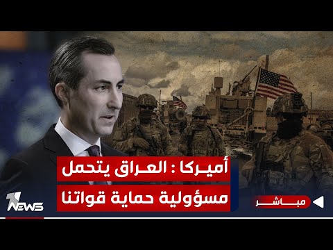 شاهد بالفيديو.. عاجل | الخارجية الأميركية تحمل حكومة السوداني مسؤولية حماية الأميركان | موجز اخبار الصباح 2024/1/4