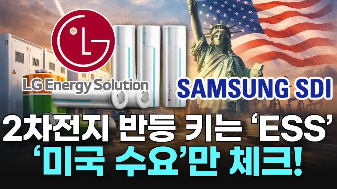 2차전지 반등 키는 ‘ESS’ ‘미국 수요’만 체크!
