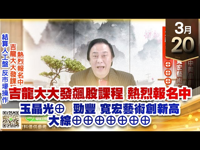 【王者至尊】王曈 0320《【結算人工盤 反市場操作】》玉晶光⊕中美晶創新高，勁豐+16%寬宏藝術+25%，大綜⊕⊕⊕⊕⊕⊕⊕｜【光學王+元宇宙王+安控王+IC設計王】加入line@ king5588