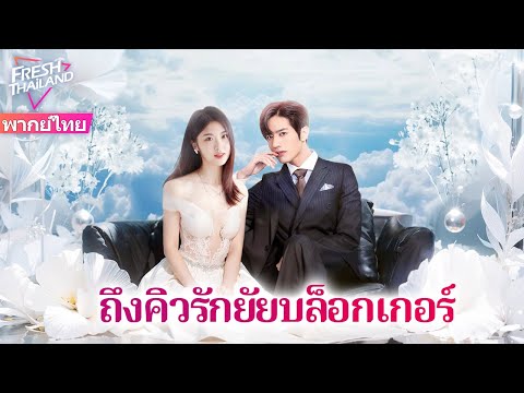 【พากย์ไทย】ภรรยาเตรียมอาหารค่ำใต้แสงเทียนอย่างระมัดระวัง แต่เมื่อซีอีโอกลับมาก็โกรธมาก เกิดอะไรขึ้น?