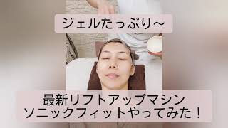 【日本初上陸】最新リフトアップ｢ソニックフィット｣やってみた！リリーオン表参道店