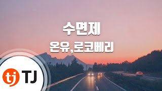 [TJ노래방] 수면제(Lullaby) - 온유,로코베리 / TJ Karaoke