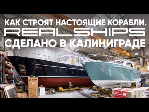 Верфь Real Ships. Экскурсия на ушаковские верфи #верфь #realships