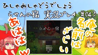 【ひしゃみしゃ】らせんの宿 実況プレイ #043【どうでしょう】
