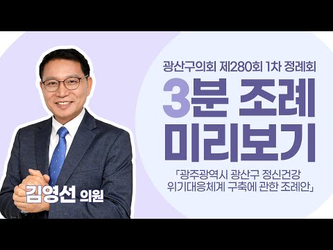 김영선 광산구의원 「광산구 정신건강 위기대응체계 구축에 관한 조례안」