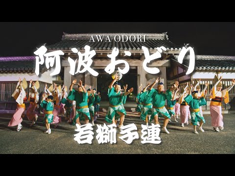 阿波踊り 『若獅子連』- プロモーションムービー