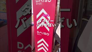 これはまじでヤバい！最近ダイソーで見つけたおもしろいものを3つ紹介します！！#ガジェット #ダイソー#おもしろいもの  #そるとiPhone