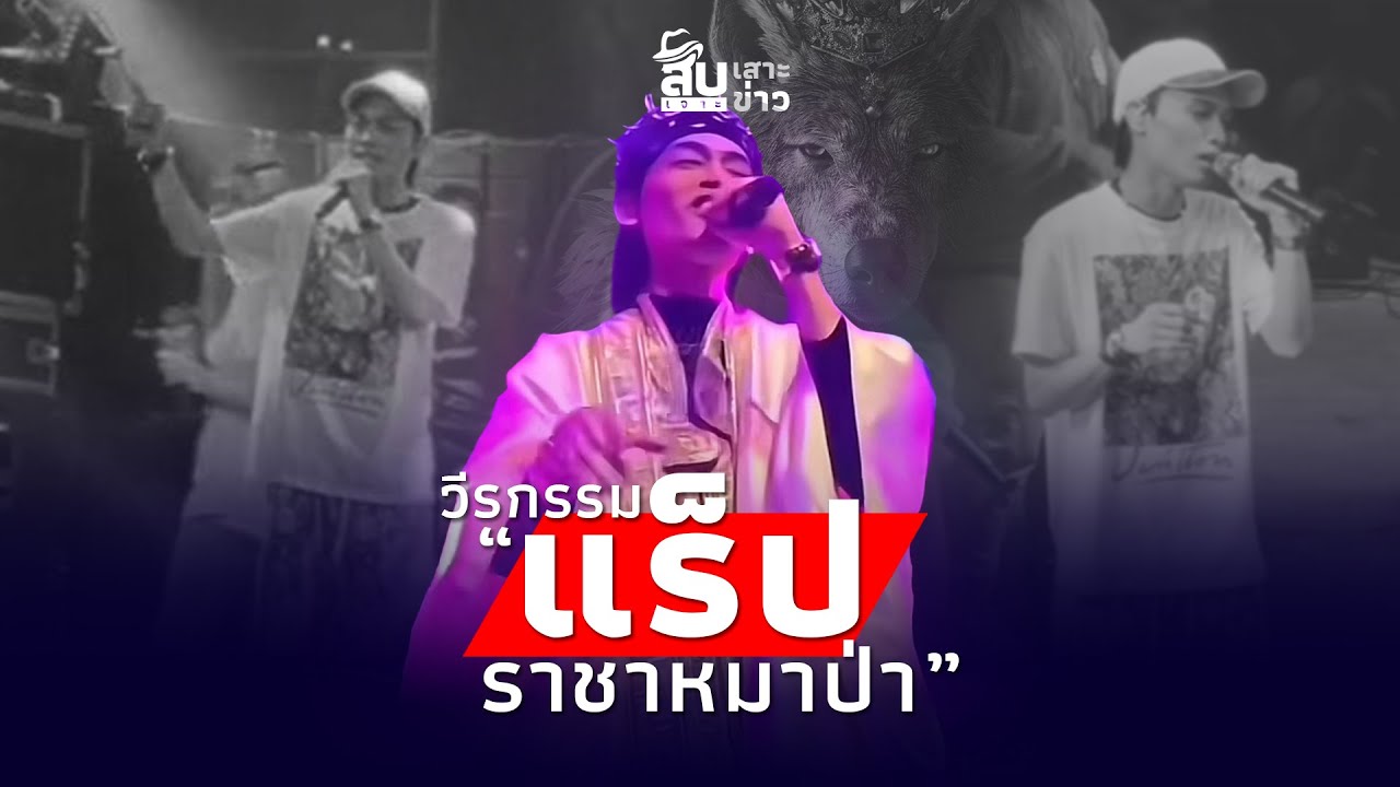 วีรกรรมเด็ด!  แร็ปเปอร์ราชาหมาป่า illslick เปิดศึกทั่ววงการ