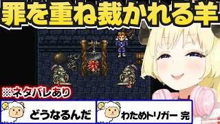 【 クロノ・トリガー 】2週目で悪いことをして裁かれるわため【角巻わため/ホロライブ切り抜き】※ネタバレあり