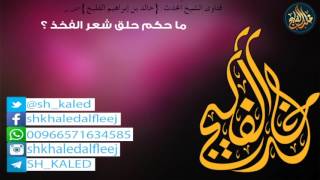 ما حكم حلق شعر الفخذ ؟ || الشيخ خالد الفليج image