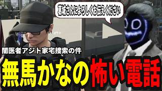 【ストグラ】無馬かなの怖い電話 闇医者アジト家宅捜索の件で詰められる【味野環九郎】