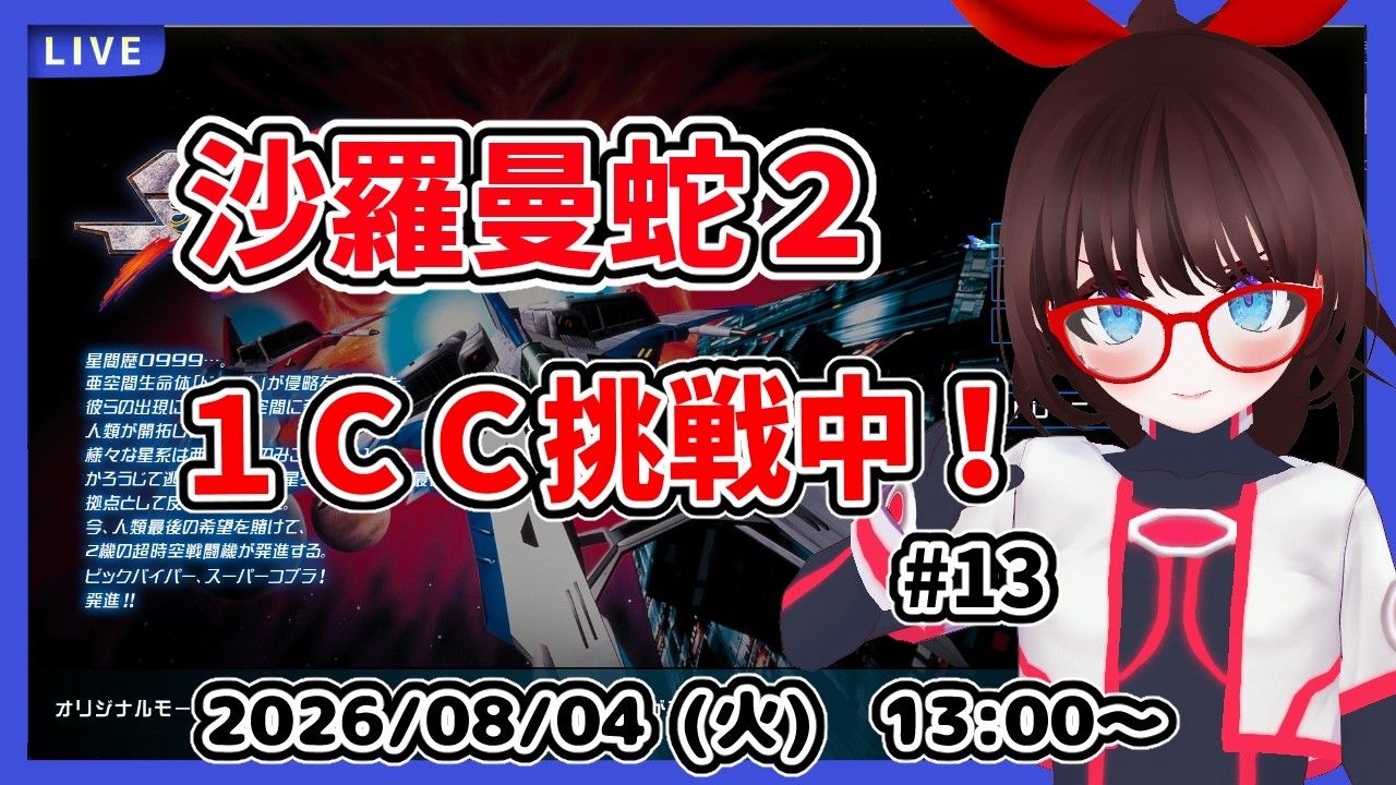 【沙羅曼蛇２】超初心者が１クレジットクリア目指してがんばる！【中期企画】#13