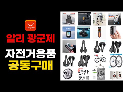 알리 광군제 자전거용품 공동구매 21가지 제품소개 - 11월 11일 최저가 공동구매 진행합니다