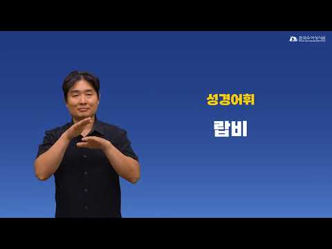 랍비 수어