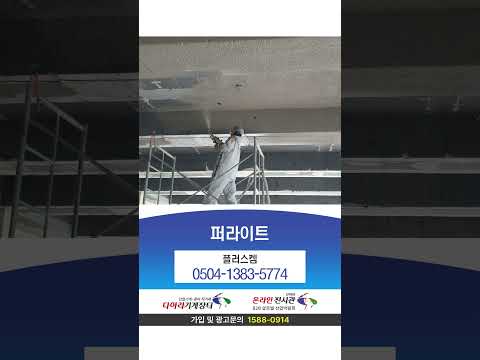 퍼라이트,내화,단열,우레탄폼,수성연질폼,폴리우레아