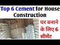 Top 5 brand of Cement for house construction in India | घर बनाने के लिए 5 सबसे अच्