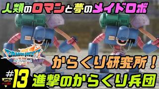 ふぁたの【ドラゴンクエストⅦリイマジンド】初見実況!＃13 【進撃のからくり兵団】