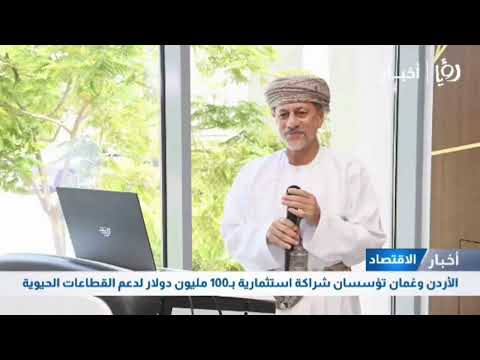 تغطية قناة رؤيا الاخبارية ضمن نشرة الأخبار المسائية لإطلاق الشركة الأردنية العُمانية للاستثمار