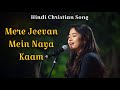 Mere Jeevan Mein Naya Kaam New Hindi Worship Songs Hindi Christian Song Hindi Gospel Songs