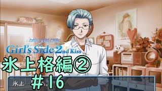 ときメモGS2【氷上格編②】♯16