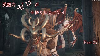 【Remnant】英語力ゼロが手探り初見プレイ　Part27