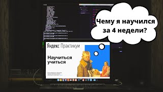 Яндекс Практикум. Профессия веб разработчик. Чему я научился за 4 неде