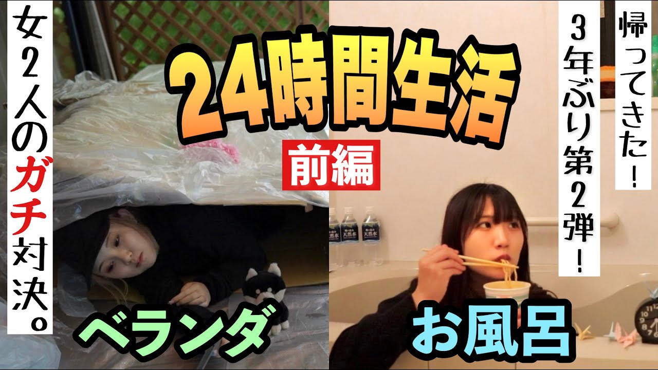 【復活】ベランダVSお風呂で24時間生活がやはり過酷すぎたwww | 前編