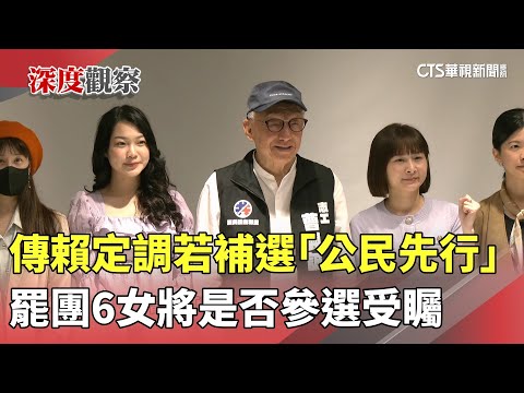傳賴定調若補選「公民先行」　罷團6女將是否參選受矚