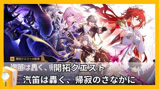 【スタレ】開拓クエスト途中までやる【#崩壊スターレイル】【#開拓クエスト】