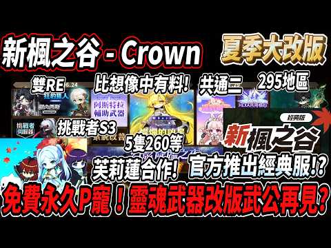 【新楓之谷 - CROWN夏季大改版】比預想中有料！挑戰者S3登場！送免費永久P寵😎官方懷舊服要來啦🔥靈魂武器改版💪要跟武公說再見？萌獸羈絆第一格免費！葬送的芙莉蓮合作確定❤️【Rui】
