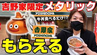 【ドラクエ】牛丼を食べるだけ！？限定メタリックモンスターズがもらえる！