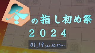 【四人将棋】冬の指し初め祭２０２４