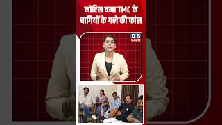 नोटिस बना TMC के बागियों के गले की फांस- #shorts #news #video #latestn