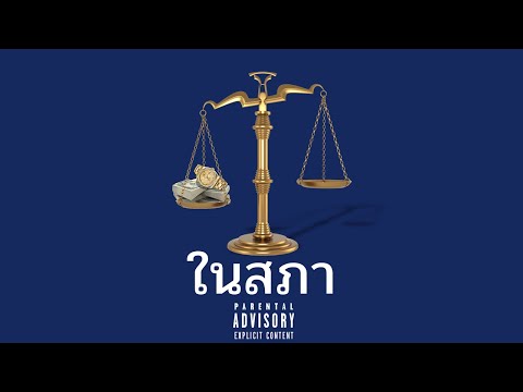 G-BEAR - ในสภา (prod.ninesix)