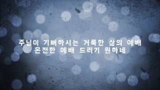 '주님이 부르신 곳' Lyric Video l 아이자야 씩스티원(Isaiah 6tyOne)