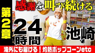 【50万人感謝の生配信】24時間池崎〜イエイは喉を潰す〜 第二章