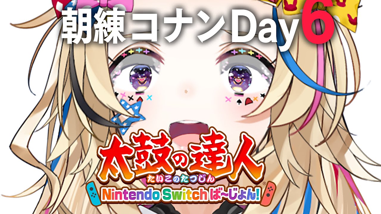 【#ホロGGW】朝練6日目🥁太鼓の達人 Nintendo Switch ば～じょん！【尾丸ポルカ/ホロライブ】