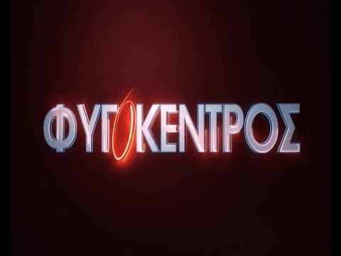 Φυγόκεντρος - Επεισόδιο 2x05 - "Κόλαση-Παράδεισος"
